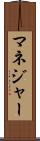 マネジャー Scroll