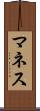マネス Scroll