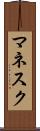 マネスク Scroll