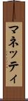 マネッティ Scroll