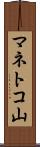 マネトコ山 Scroll