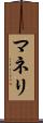 マネリ Scroll