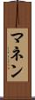 マネン Scroll