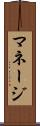 マネージ Scroll