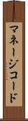 マネージコード Scroll