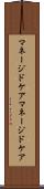 マネージドケア Scroll