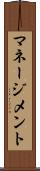 マネージメント Scroll