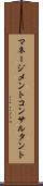 マネージメントコンサルタント Scroll