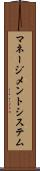 マネージメント・システム Scroll