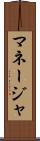 マネージャ Scroll