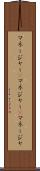 マネージャー(P) Scroll