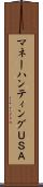 マネーハンティングＵＳＡ Scroll