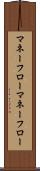 マネーフロー Scroll