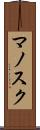 マノスク Scroll