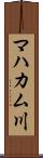 マハカム川 Scroll