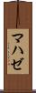 マハゼ Scroll