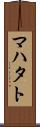 マハタト Scroll