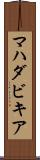 マハダビキア Scroll