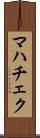 マハチェク Scroll