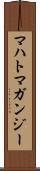 マハトマガンジー Scroll