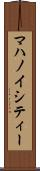 マハノイシティー Scroll