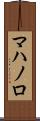 マハノロ Scroll