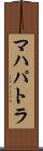 マハパトラ Scroll
