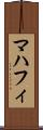 マハフィ Scroll
