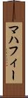 マハフィー Scroll