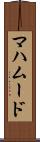 マハムード Scroll