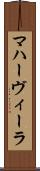 マハーヴィーラ Scroll