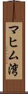 マヒム湾 Scroll