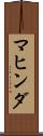 マヒンダ Scroll