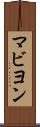 マビヨン Scroll