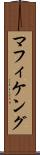 マフィケング Scroll