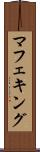 マフェキング Scroll