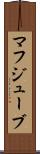 マフジューブ Scroll