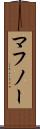 マフノー Scroll