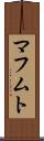 マフムト Scroll