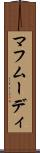 マフムーディ Scroll