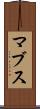 マブス Scroll