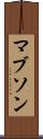 マブソン Scroll