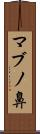 マブノ鼻 Scroll