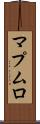 マプムロ Scroll