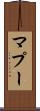 マプー Scroll