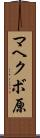 マヘクボ原 Scroll