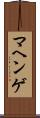 マヘンゲ Scroll