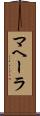 マヘーラ Scroll