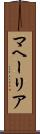 マヘーリア Scroll