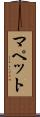マペット Scroll